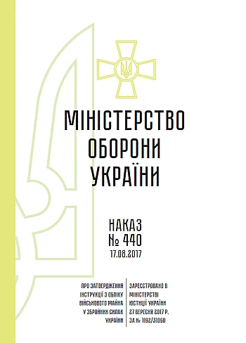Order 440. On approval of the Instructions for accounting for military property in the Armed Forces of Ukraine на Printto.ua